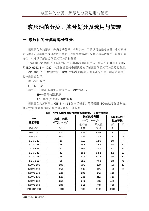 液压油的分类、牌号划分及选用与管理