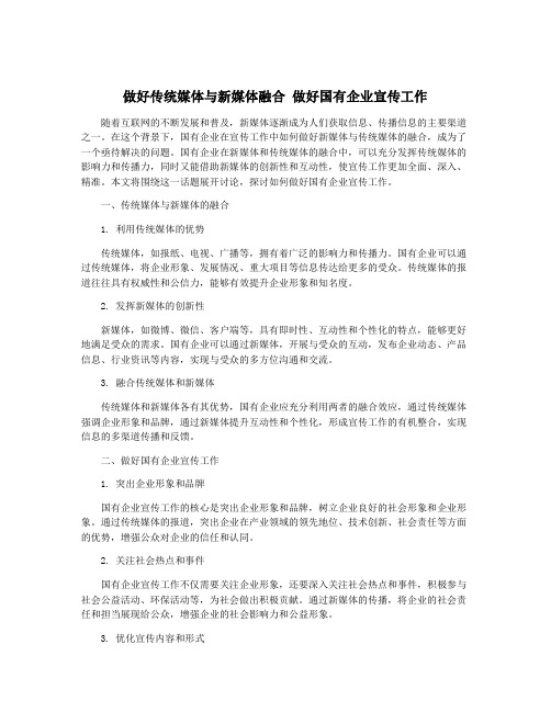 做好传统媒体与新媒体融合 做好国有企业宣传工作