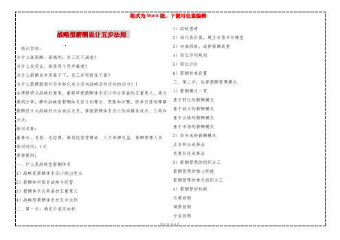 战略型薪酬设计五步法则 