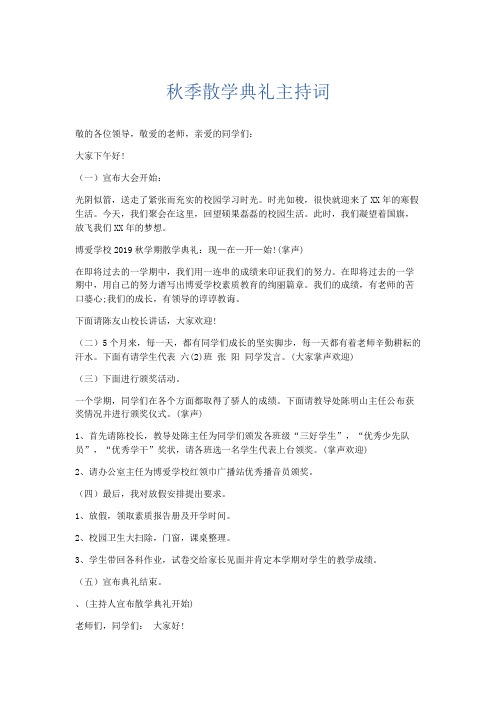 礼仪用词-秋季散学典礼主持词 精品