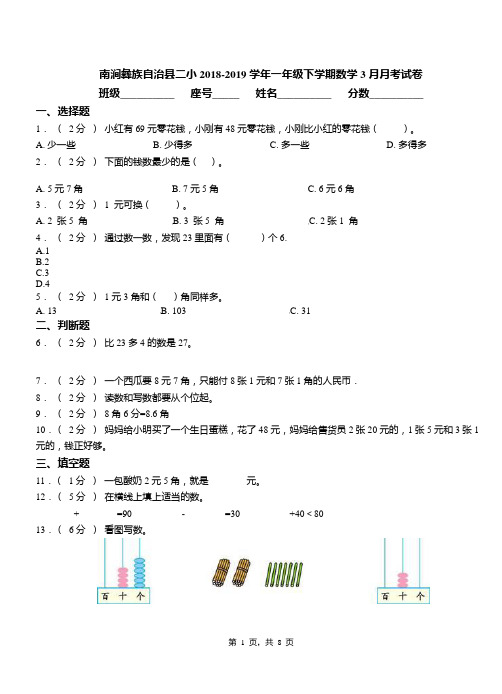 南涧彝族自治县二小2018-2019学年一年级下学期数学3月月考试卷