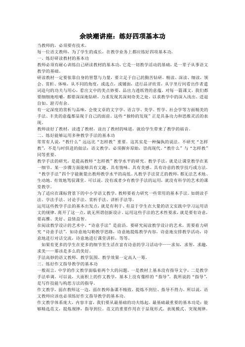 余映潮讲座     教师的四项基本技能