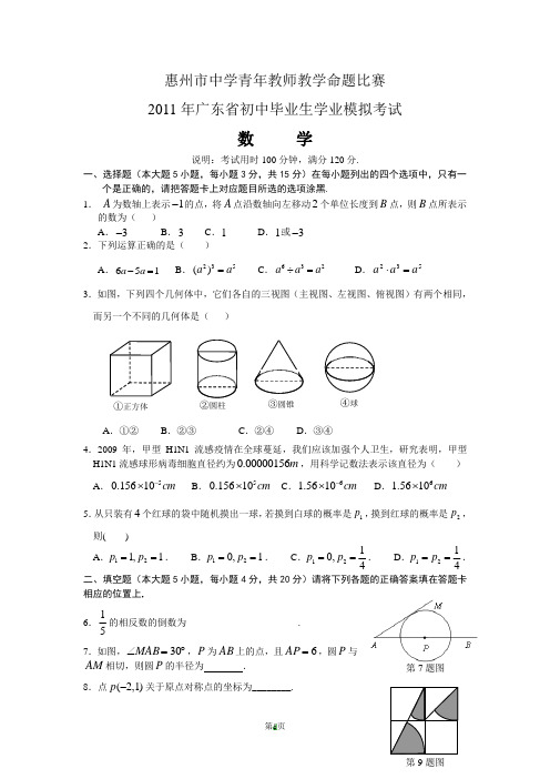 2011广东中考数学模拟试题