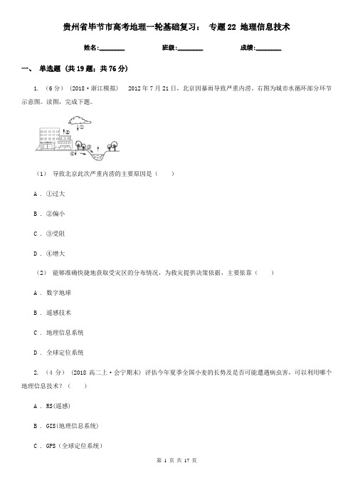 贵州省毕节市高考地理一轮基础复习： 专题22 地理信息技术