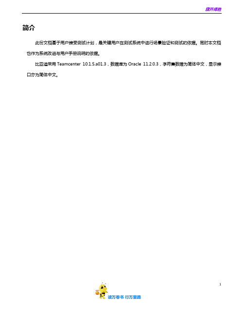 BYD_PLM四期_研发知识管理系统UAT测试用例_v0.8——【Team Center 精品培训资料】