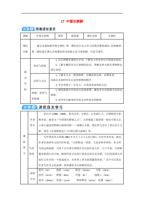 八年级语文上册 第五单元 17 中国石拱桥教案 新人教版