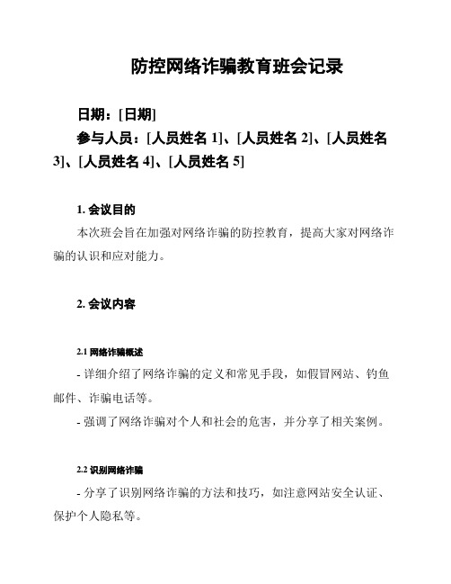 防控网络诈骗教育班会记录