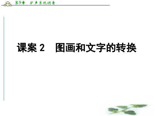 福建省长泰县第二中学高三语文一轮复习配套课件 第四部分 语言文字运用 课案2 图画和文字的转换