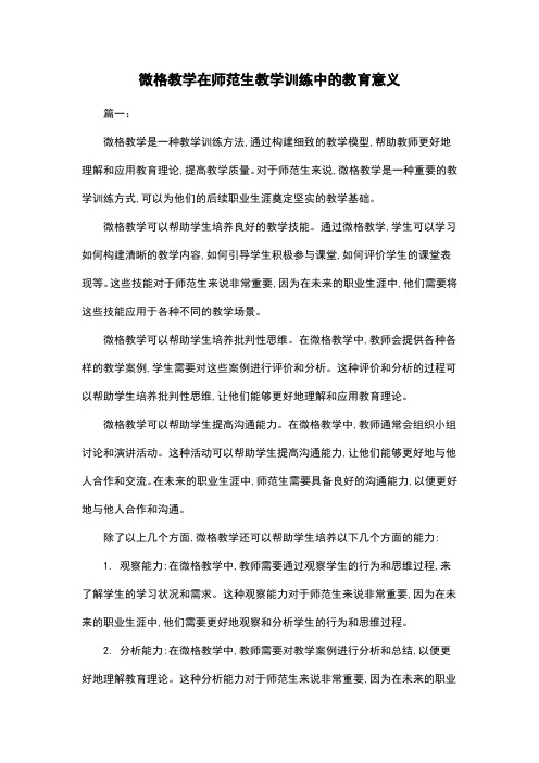 微格教学在师范生教学训练中的教育意义