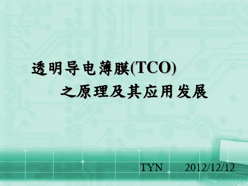 TCO(透明导电层)的原理及其应用发展