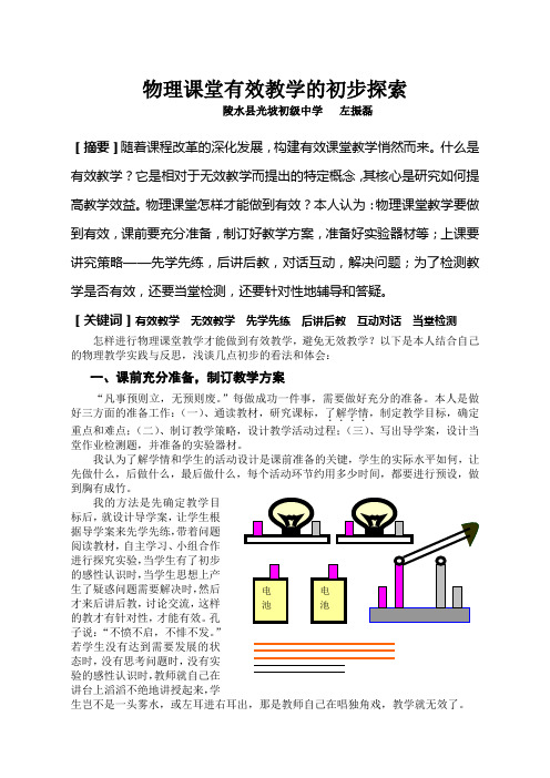物理课堂有效教学的初步探索 Microsoft Word 文档