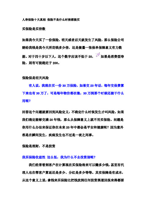 人寿保险的十大真相 保险不是什么时候都能买的