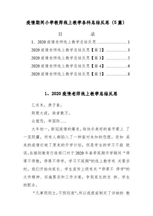 疫情期间小学教师线上教学各科总结反思(5篇)