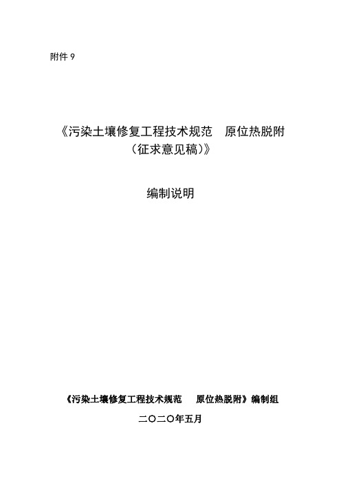 《污染土壤修复工程技术规范原位热脱附》编制说明