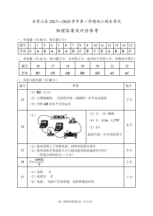 石景山区2017-2018学年第一学期初三期末考试物理答案定稿