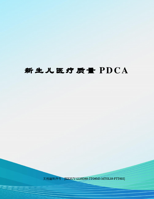 新生儿医疗质量PDCA