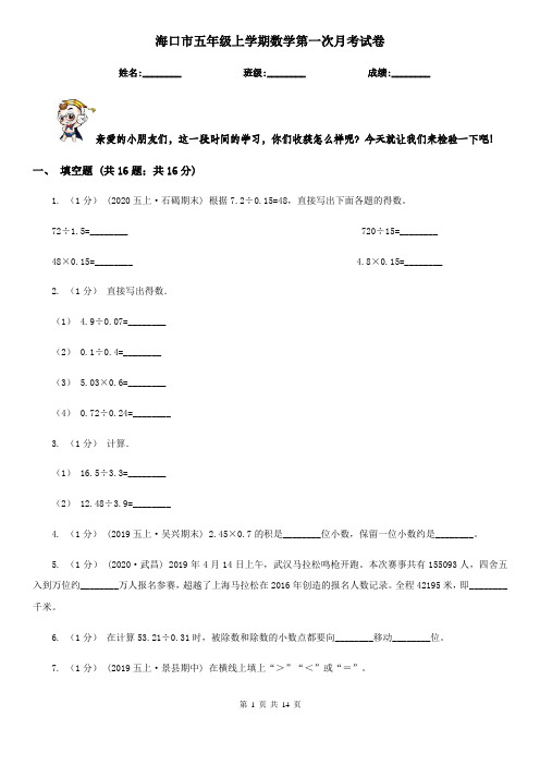 海口市五年级上学期数学第一次月考试卷