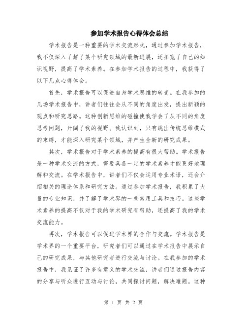 参加学术报告心得体会总结