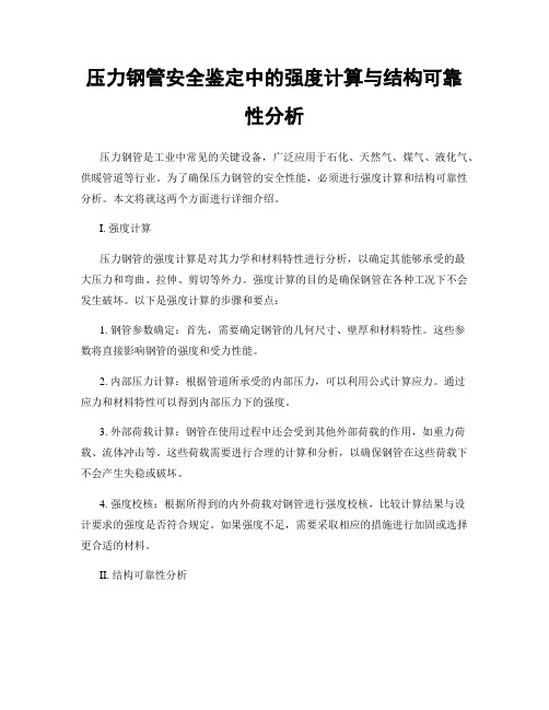 压力钢管安全鉴定中的强度计算与结构可靠性分析