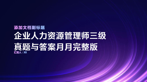 企业人力资源管理师三级真题与答案月月完整版