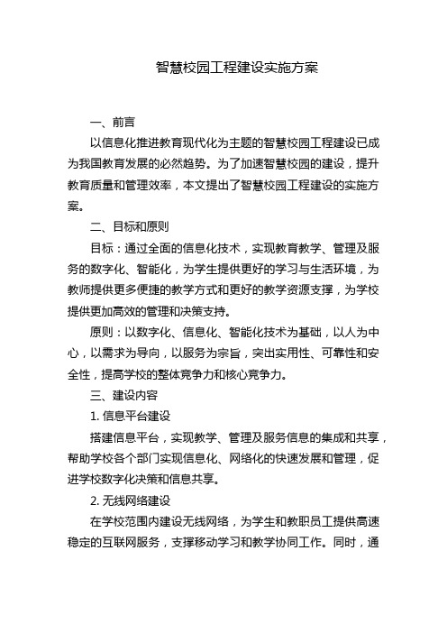 智慧校园工程建设实施方案