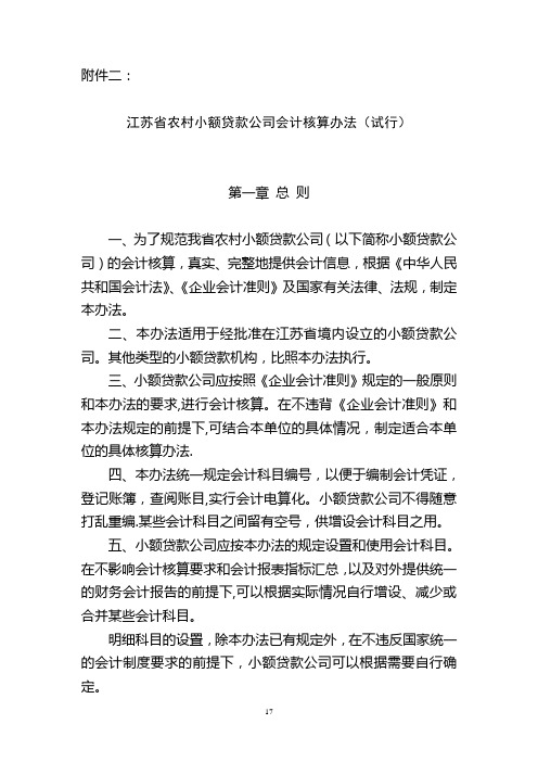 江苏省农村小额贷款公司会计核算办法(试行)