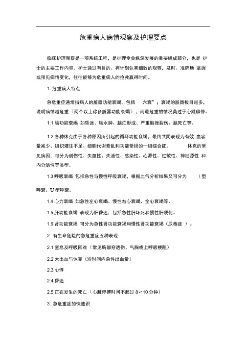 危重病人病情观察及护理要点