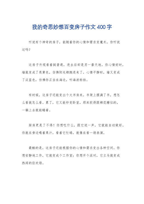 我的奇思妙想百变房子作文400字