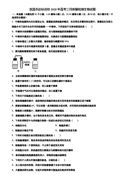 宜昌市达标名校2018年高考三月质量检测生物试题含解析