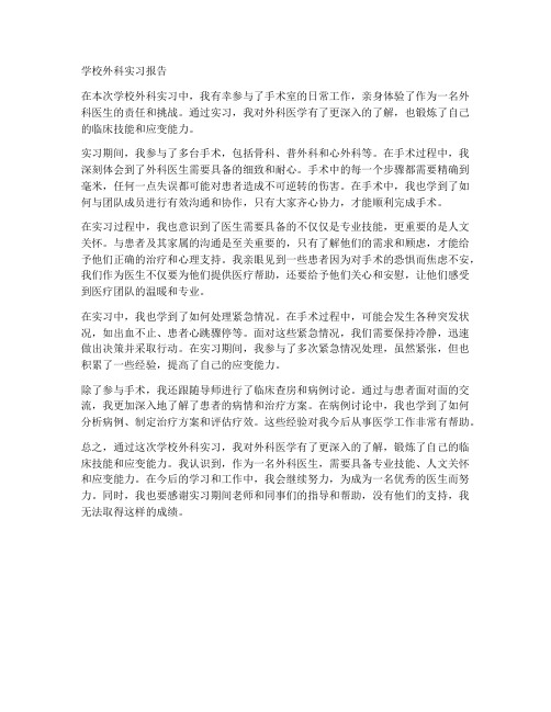 学校外科实习报告