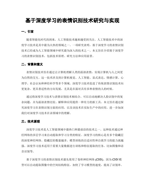 基于深度学习的表情识别技术研究与实现