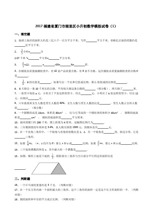 六年级下册数学小升初模拟试卷-2017福建省厦门市湖里区1Word版含答案