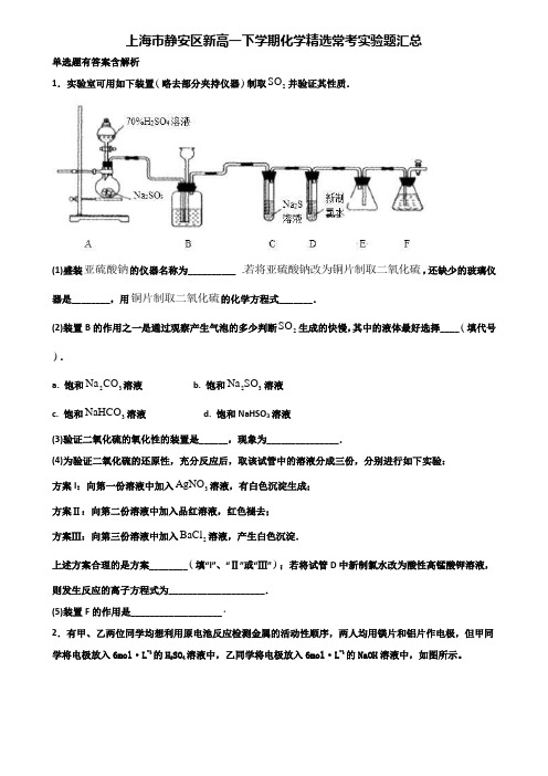 上海市静安区新高一下学期化学精选常考实验题汇总含解析