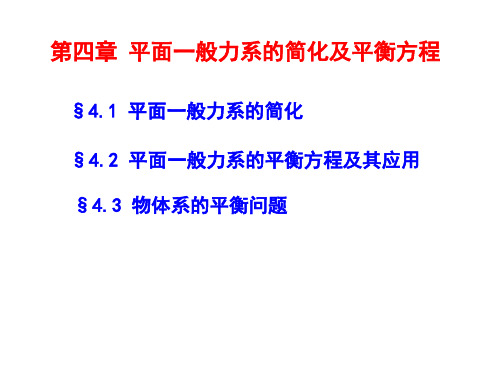 第四章平面一般力系的平衡方程及其应用简化及平衡方程分解