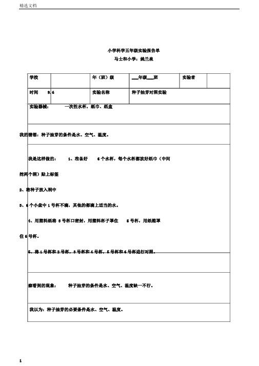 小学科学五年级上册全册实验报告单[1]