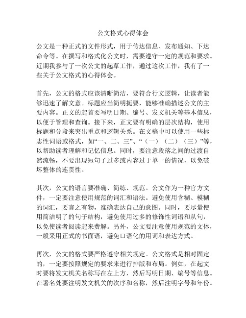 公文格式心得体会