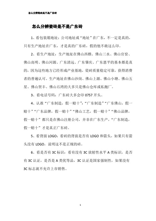 怎么分辨瓷砖是不是广东砖