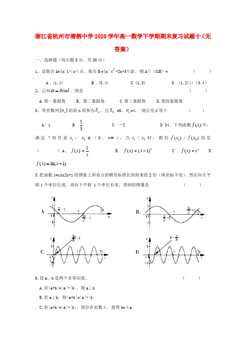 浙江省杭州市塘栖中学2020学年高一数学下学期期末复习试题十(无答案)