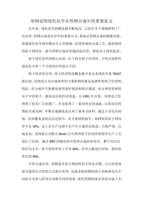 举例说明绿色化学在药物合成中的重要意义