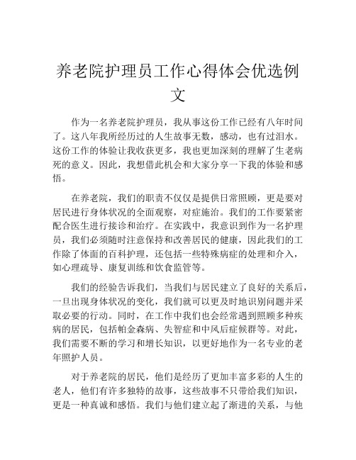 养老院护理员工作心得体会优选例文