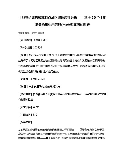 土地节约集约模式特点及区域适应性分析——基于70个土地类节约集约示范县(市)典型案例的调研