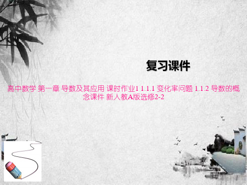 高中数学 第一章 导数及其应用 课时作业1 1.1.1 变化率问题 1.1.2 导数的概念课件 新