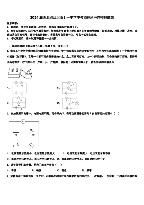 2024届湖北省武汉市七一中学中考物理适应性模拟试题含解析