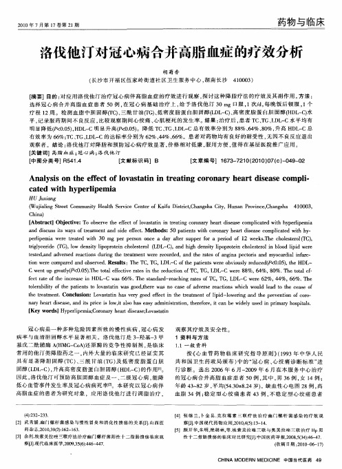 洛伐他汀对冠心病合并高脂血症的疗效分析