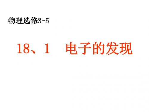 18.1电子的发现.ppt