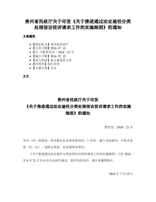 贵州省民政厅关于印发《关于推进通过法定途径分类处理信访投诉请求工作的实施细则》的通知