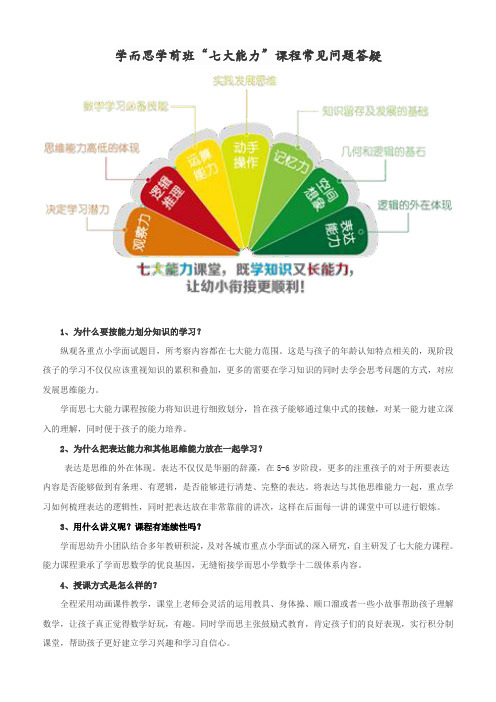 学而思年学前班“七大能力”课程常见问题答疑