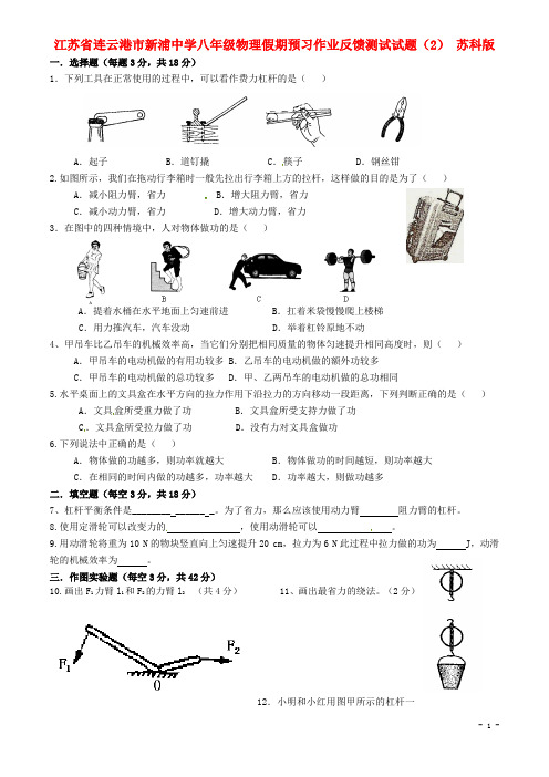 江苏省连云港市新浦中学八年级物理假期预习作业反馈测试试题(2)(无答案) 苏科版 2