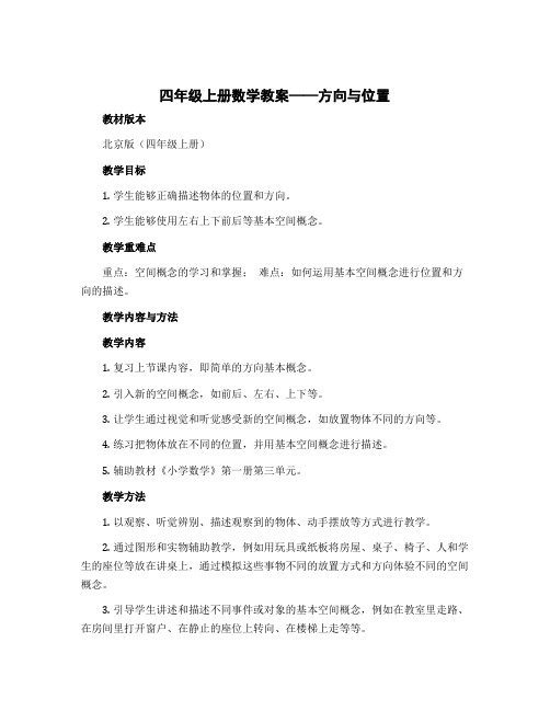 四年级上册数学教案 方向与位置 北京版 (4)