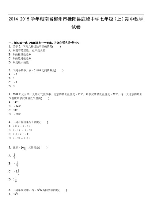 【解析版】桂阳县鹿峰中七年级上期中数学试卷